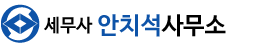 세무사 안치석 사무소